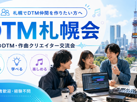 イベント名：札幌でDTM仲間をつくる、 4時間のゆるい交流イベント開催決定！