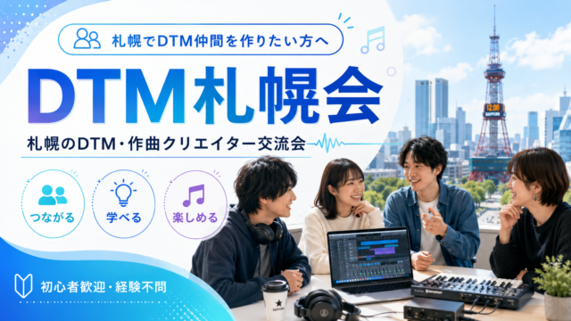 イベント名：札幌でDTM仲間をつくる、 4時間のゆるい交流イベント開催決定！