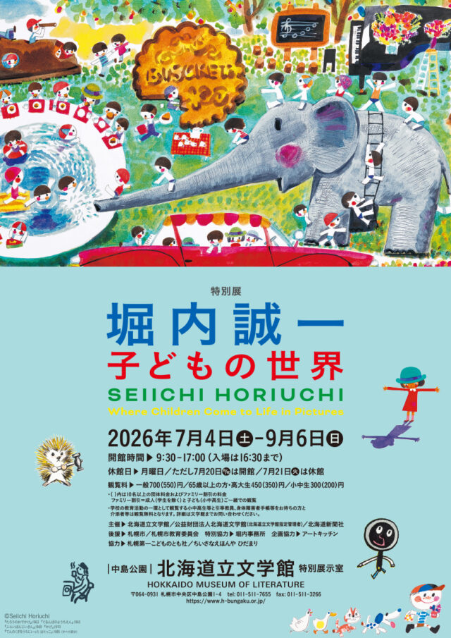 イベント名：堀内誠一　 子どもの世界
