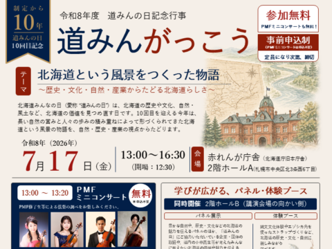 イベント名：道みんの日記念行事　道みんがっこう（セミナー）参加者募集