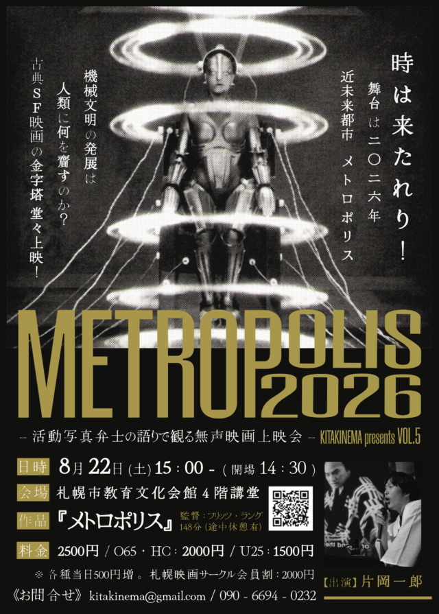 イベント名：KITAKINEMA presents VOL.5  -活動写真弁士の語りで観る「メトロポリス」-