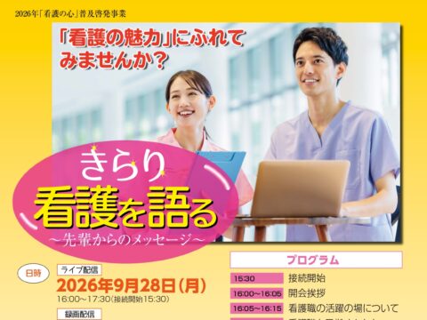 イベント名：きらり看護を語る～先輩からのメッセージ～