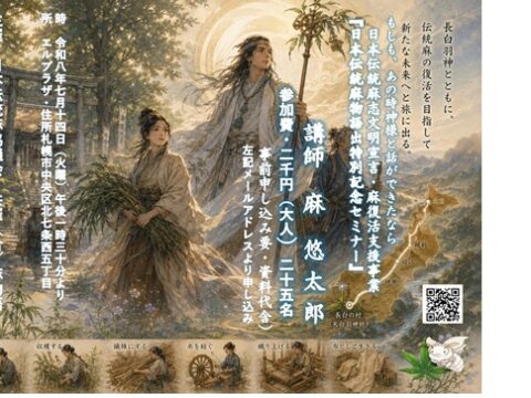イベント名：日本伝統麻物語出版記念セミナー