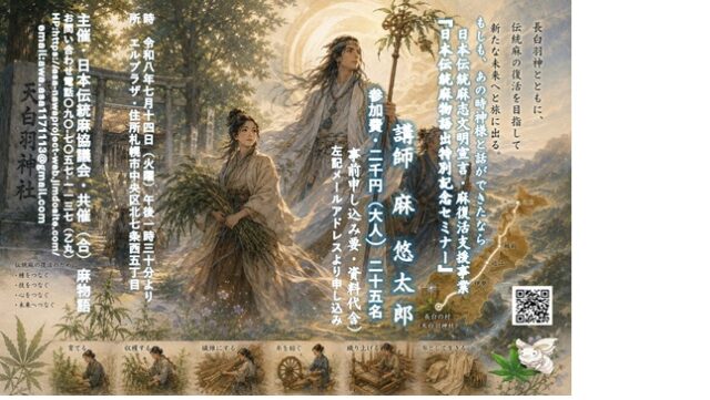 イベント名：日本伝統麻物語出版記念セミナー