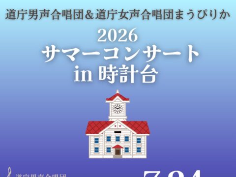 イベント名：道庁男声合唱団・道庁女声合唱団まうぴりか　2026サマーコンサート in 時計台