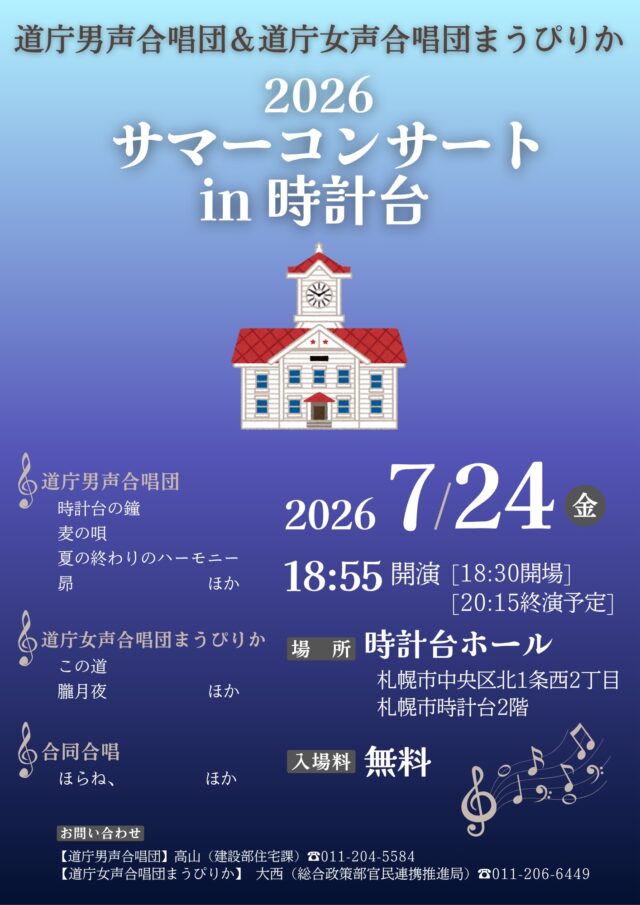 イベント名：道庁男声合唱団・道庁女声合唱団まうぴりか　2026サマーコンサート in 時計台