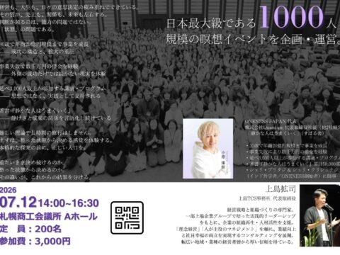 イベント名：次世代型マインドフルネス入門