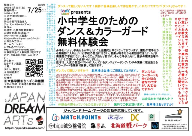 イベント名：【参加無料・夏休み】お友達との参加も歓迎！KiDS JAM presents 小中学生のためのダンス
