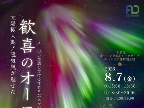 イベント名：中垣哲也 オーロラ上映＆トークライブ 　オーロラが語りかけるすてきなメッセージ2026