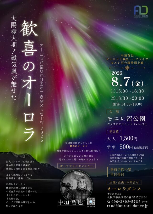 イベント名：中垣哲也 オーロラ上映＆トークライブ 　オーロラが語りかけるすてきなメッセージ2026