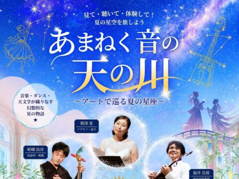イベント名：あまねく音の天の川～アートでめぐる夏の星座～