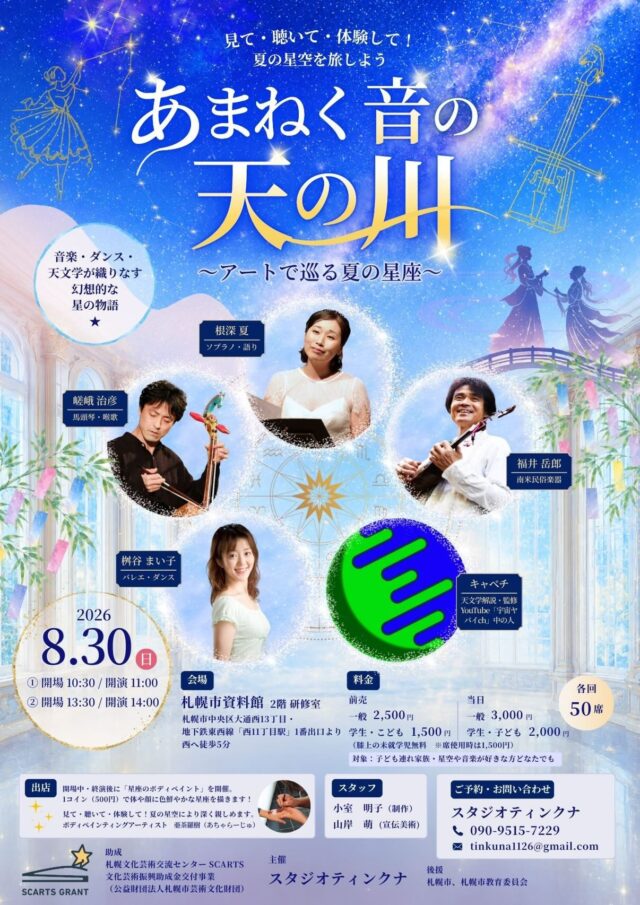 イベント名：あまねく音の天の川～アートでめぐる夏の星座～