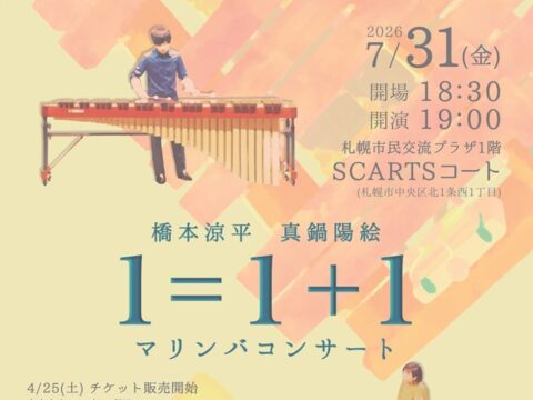 イベント名：１＝１＋１ 橋本涼平 真鍋陽絵 マリンバコンサート