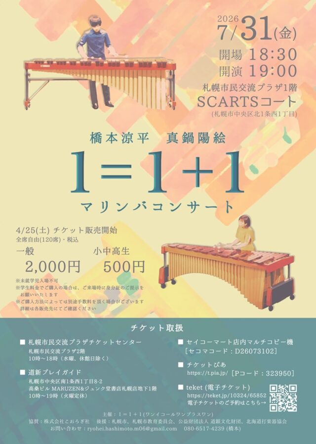 イベント名：１＝１＋１ 橋本涼平 真鍋陽絵 マリンバコンサート