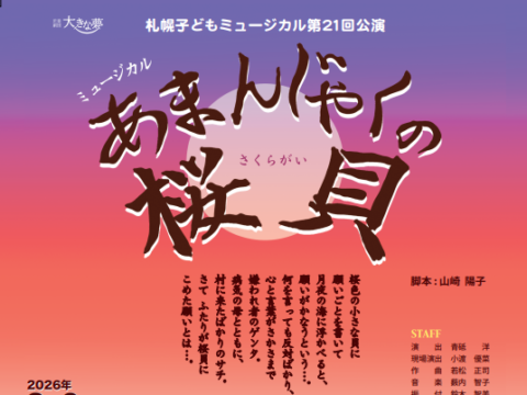 イベント名：児童劇団「大きな夢」札幌子どもミュージカル第21回公演「あまんじゃくの桜貝」