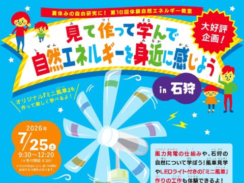 イベント名：夏休みの自由研究に！見て作って学んで 自然エネルギーを身近に感じよう in 石狩
