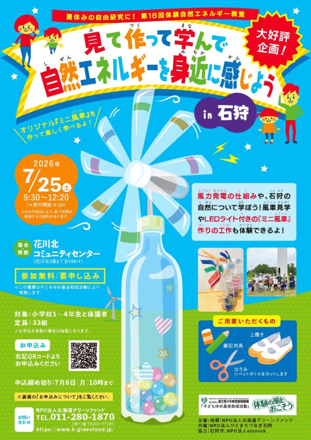 イベント名：夏休みの自由研究に！見て作って学んで 自然エネルギーを身近に感じよう in 石狩