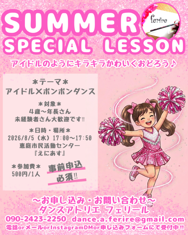 イベント名：キッズ向け‼アイドル×ポンポンダンス1dayレッスン～アイドルのようにキラキラかわいくおどろう♪～