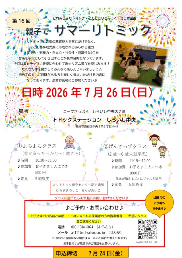 イベント名：第16回 親子でサマーリトミック