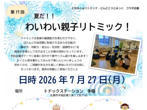 イベント名：第17回　夏だ！！わいわい親子でリトミック！