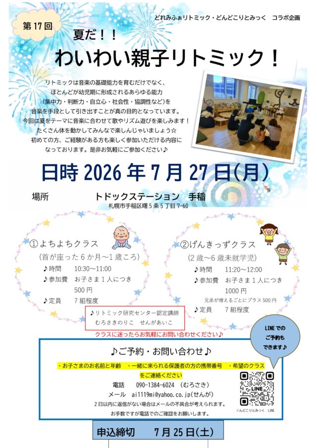 イベント名：第17回　夏だ！！わいわい親子でリトミック！