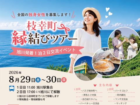 イベント名：枝幸町縁結びツアー2026