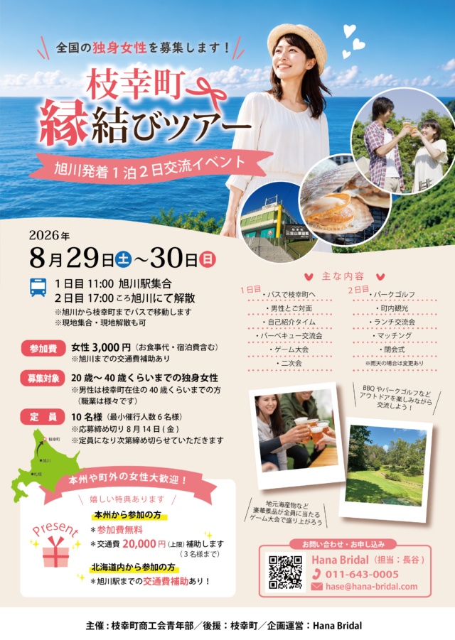 イベント名：枝幸町縁結びツアー2026