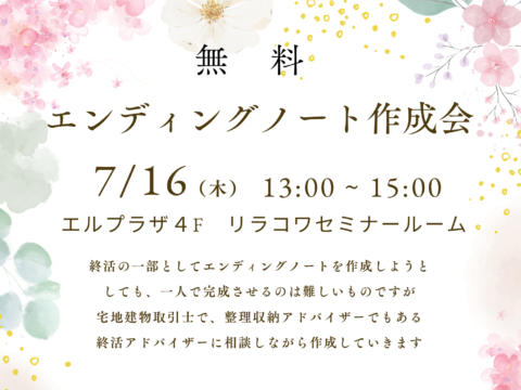 イベント名：エンディングノート作成会