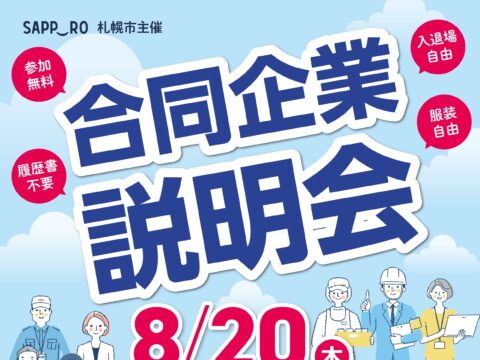 イベント名：札幌市主催　合同企業説明会