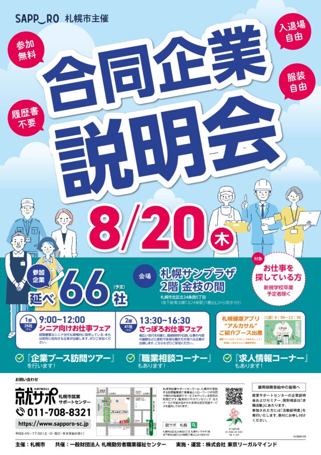 イベント名：札幌市主催　合同企業説明会