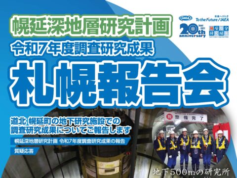 イベント名：幌延深地層研究計画　令和7年度調査研究成果　札幌報告会