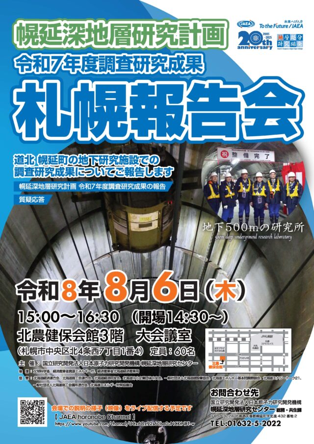 イベント名：幌延深地層研究計画　令和7年度調査研究成果　札幌報告会