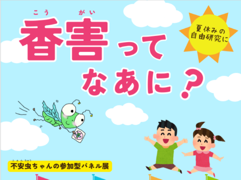 イベント名：「香害ってなあに？」不安虫ちゃんの参加型パネル展