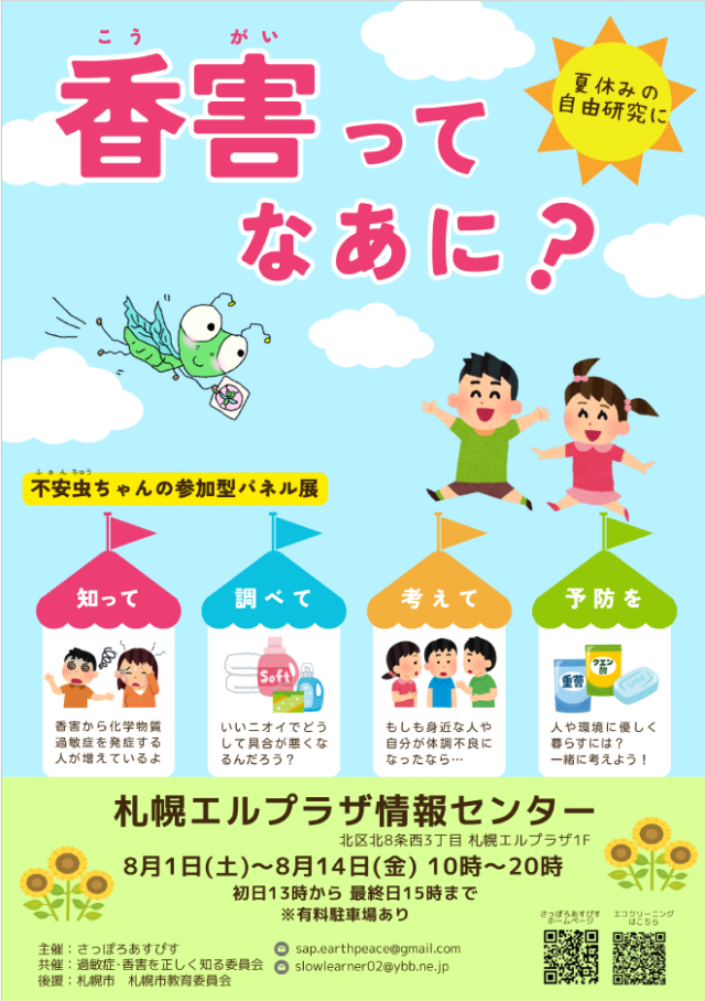 イベント名：「香害ってなあに？」不安虫ちゃんの参加型パネル展