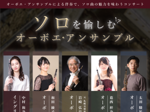 イベント名：ソロを愉しむオーボエ・アンサンブル(5人のオーボエ奏者によるアンサンブルコンサート)