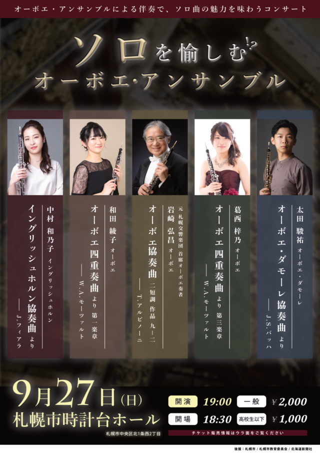 イベント名：ソロを愉しむオーボエ・アンサンブル(5人のオーボエ奏者によるアンサンブルコンサート)