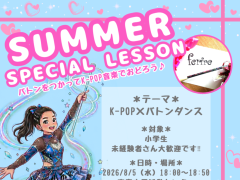 イベント名：K-pop×バトンダンス1dayレッスン～バトンをつかってK-pop音楽でおどろう♪～
