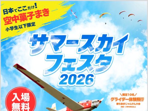 イベント名：サマースカイフェスタ2026