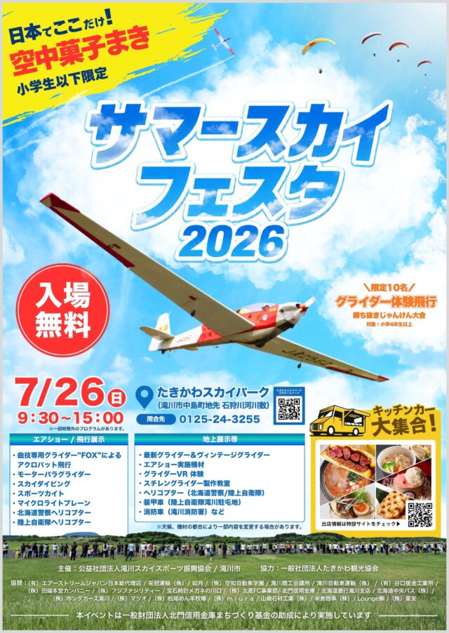 イベント名：サマースカイフェスタ2026
