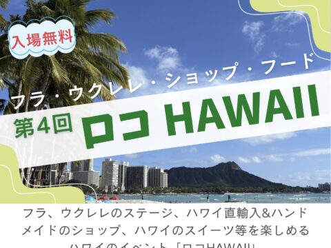 イベント名：第４回 ロコHAWAII