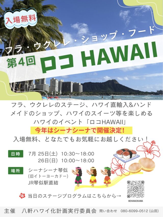 イベント名：第４回 ロコHAWAII