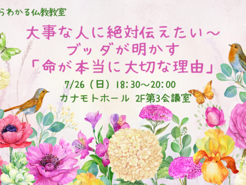 イベント名：「大事な人に絶対伝えたい～ブッダが明かす「命が本当に大切な理由」」