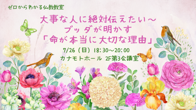 イベント名：「大事な人に絶対伝えたい～ブッダが明かす「命が本当に大切な理由」」