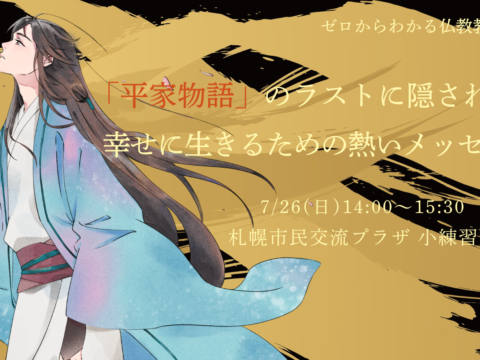 イベント名：「平家物語」のラストに隠された、幸せに生きるための熱いメッセージ