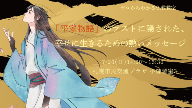 イベント名：「平家物語」のラストに隠された、幸せに生きるための熱いメッセージ