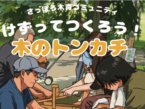 イベント名：けずってつくろう！木のトンカチ