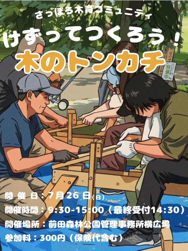 イベント名：けずってつくろう！木のトンカチ