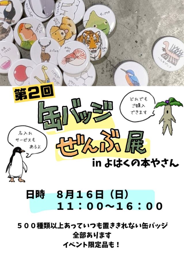 イベント名：イベント限定品あり！！ 【第２回 缶バッジぜんぶ展  byくろがね工房】