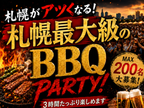 イベント名：札幌最大級規模のお友達作りBBQParty！札幌イベント企画.com＆OUTグループのスペシャル