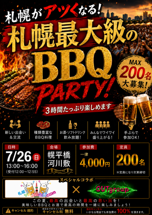 イベント名：札幌最大級規模のお友達作りBBQParty！札幌イベント企画.com＆OUTグループのスペシャル